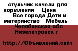 стульчик качели для кормления  › Цена ­ 8 000 - Все города Дети и материнство » Мебель   . Челябинская обл.,Нязепетровск г.